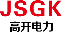 江苏高开电力科技有限公司